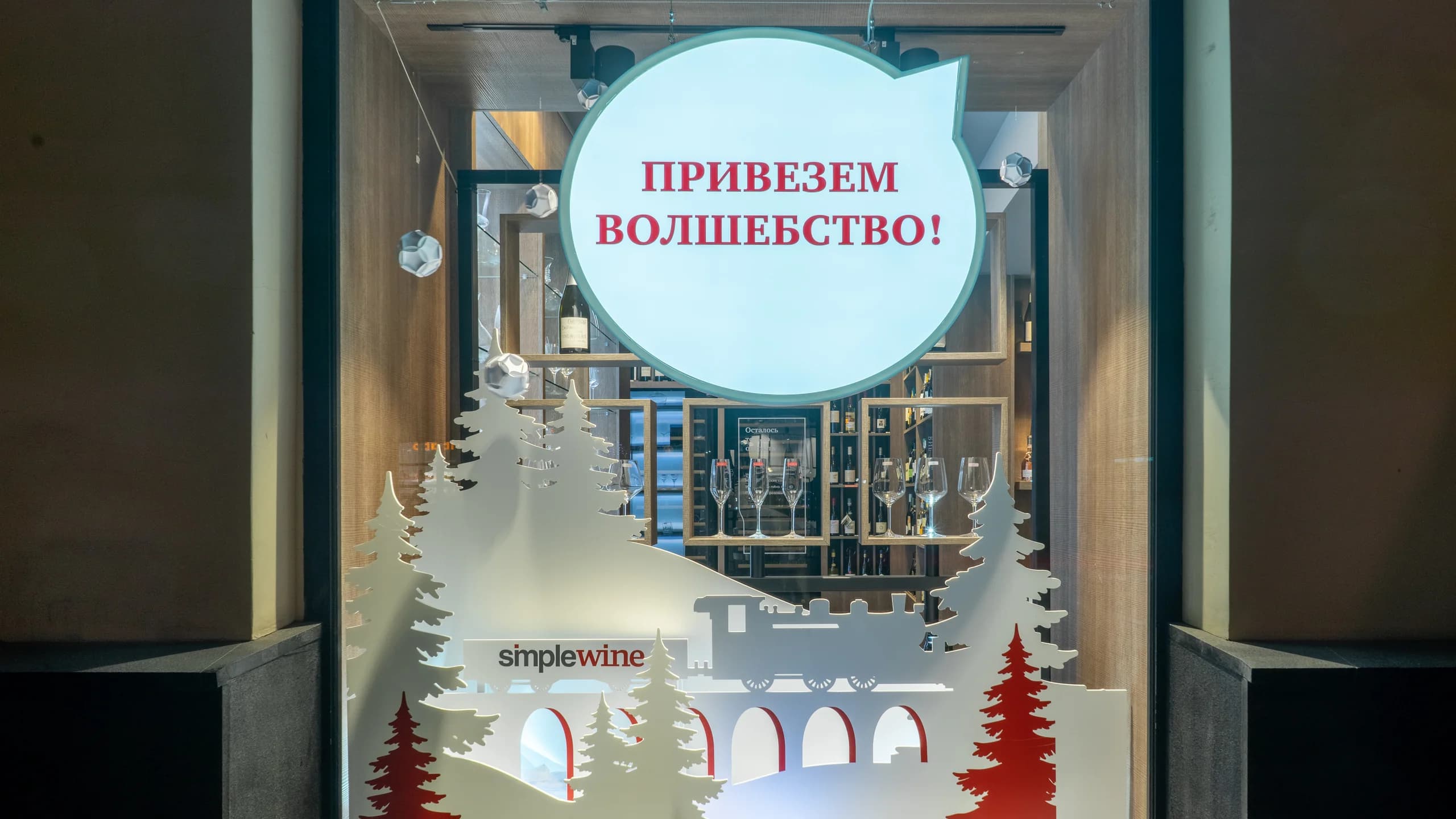 Новогоднее оформление SimpleWine - 2